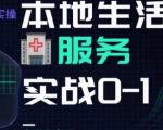 抖音本地生活健康垂类0~1，​本地生活健康垂类实战干货