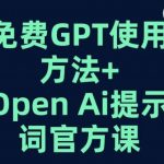 免费GPT+OPEN AI提示词官方课