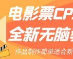 电影票CPS2.0全新无脑教程，作品制作简单适合新手小白