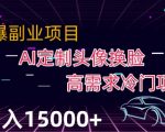 最新利用AI换脸，定制头像高需求冷门项目，月入2000+【揭秘】