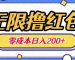 无限撸红包，0成本收益一天100-200无上限