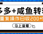 多多+咸鱼+转转，循环操作，信息差日赚200+