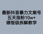 最新抖音暴力文案号，五天涨粉10W+，喂饭级拆解教学