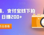 适合上班族，支付宝线下拍照，日赚200+