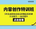 内容创作·特训班：5年实战经验总结出的精品系统课方法技巧·一站式提升