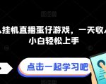 快手无人挂机直播蛋仔游戏，一天收入700+，小白轻松上手