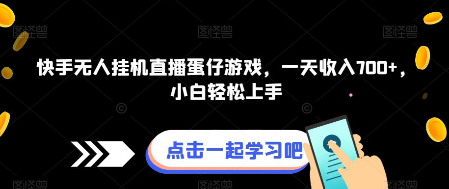 快手无人挂机直播蛋仔游戏，一天收入700+，小白轻松上手