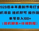 2023后半年最新传奇打金挂机项目单号日入100+（挂机脚本+详细教程）