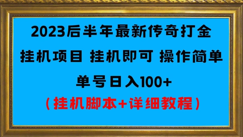 2023后半年最新传奇打金挂机项目单号日入100+（挂机脚本+详细教程）