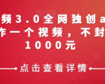 携程中视频3.0全网独创AI玩法，一分钟制作一个视频，不封号，日赚1000元【揭秘】