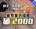 【日入破2000】快手无人直播不进人？“磁力聚星”没收益？不会卡屏、卡同城流量？最新课程会通通解决！