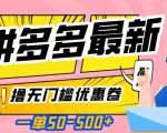 一单50—500加，拼多多最新撸无门槛优惠卷，目前亲测有效【揭秘】