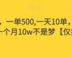 假书赔付，一单500,一天10单，可多号操作，一个月10W不是梦【仅揭秘】