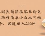 华佗在世国医精髓高客单价变现吸金，操作简单小白也可快速上手，实现日入2000+【揭秘】