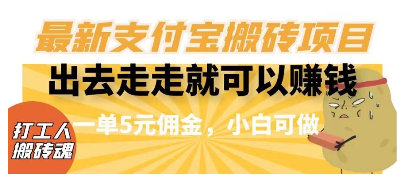 闲得无聊出去走走就可以赚钱，最新支付宝搬砖项目，一单5元佣金，小白可做【揭秘】