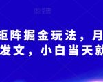 AI爆文矩阵掘金玩法，月入3W，傻瓜式发文，小白当天就能上手【揭秘】