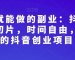 在家就能做的副业：抖音短视频切片，时间自由，大众的抖音创业项目