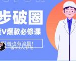 医生IP五步破圈黄V医生IP百万爆款从0到1的必修课！学习内容运营的底层逻辑，平台再多再变也不怕！