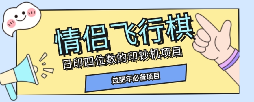 全网首发价值998情侣飞行棋项目，多种玩法轻松变现【详细拆解】