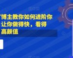 抖音头部PPT博主教你如何进阶你的PPT技能，让你做得快，看得快，少改稿，高颜值