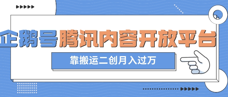 最新蓝海项目，企鹅号腾讯内容开放平台项目，靠搬运二创月入过万【揭秘】