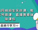 培训机构同城招生实战课，教你同城账号搭建，直播售卖体验课包