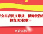 15天学会抖音图文带货，保姆级教程，千粉变现5位数＋