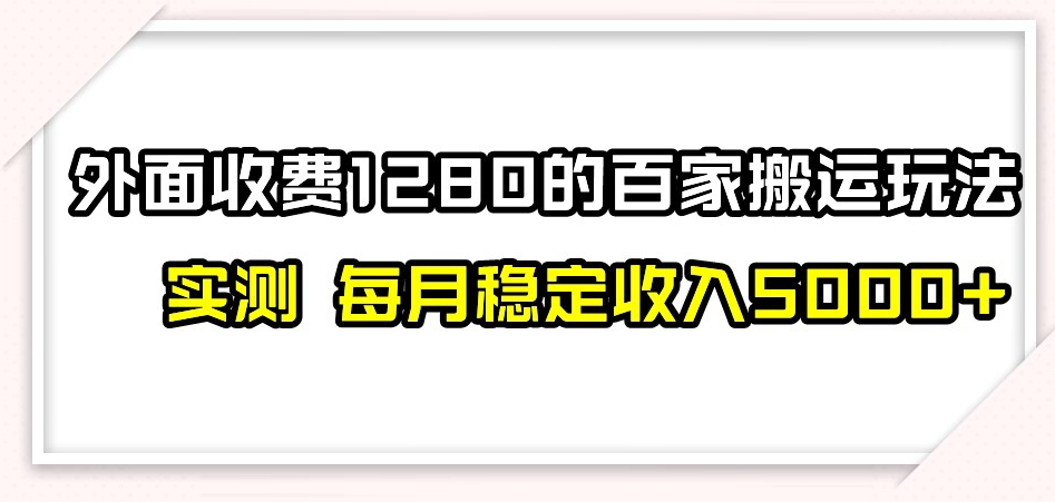 百家号搬运新玩法，实测不封号不禁言，日入300+【揭秘】