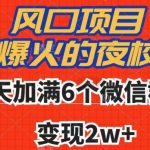 全网首发，爆火的夜校，7天加满6个微信群，变现2W+【揭秘】