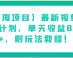 【蓝海项目】最新视频号分成计划，单天收益8000+，附玩法教程！