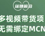 多多视频带货个人版 ，无需绑定MCN，简单操作月入3000+