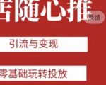 老陈随心推助力新老号，引流与变现，零基础玩转投放