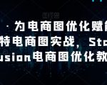 AI绘画·为电商图优化赋能，AI虚拟模特电商图实战，STABLEDIFFUSION电商图优化教程