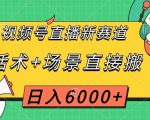 视频号直播新赛道，话术+场景直接搬，日入6000+【揭秘】