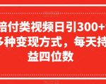 抖音赔付类视频日引300+创业粉，多种变现方式，每天持续收益四位数【揭秘】