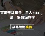 剪辑新闻官媒带货账号，日入500+，快速爆单法，保姆级教学【揭秘】