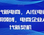 AL时代新电商，AL在电商中的应用领域，电商企业AI时代新契机