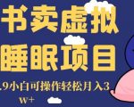 小红书卖虚拟资料睡眠项目，一单利润19.9小白可操作轻松月入3W+【揭秘】