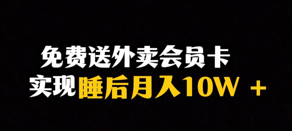 靠送外卖会员卡实现睡后月入10万＋冷门暴利赛道，保姆式教学【揭秘】