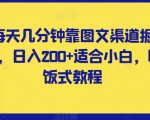 每天几分钟靠图文渠道掘金，日入200+适合小白，喂饭式教程【揭秘】