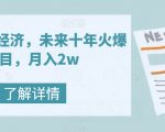 银发养老经济，未来十年火爆项目，月入2W【揭秘】