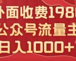 公众号流量主项目，不用AI也能写出10W+，小白也可上手，日入1000+【揭秘】