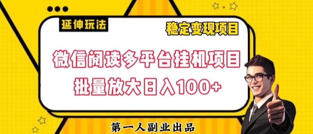 微信阅读多平台挂机项目批量放大日入100+【揭秘】