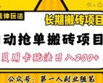 自动抢单搬砖项目2.0玩法超详细实操，一个人一天可以搞轻松一百单左右【揭秘】