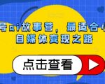 公众号AI故事营，最适合小白的自媒体变现之路