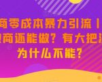 新·微商零成本暴力引流丨都2023了微商还能做？有大把流量，为什么不能？