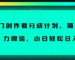 冷门创作者分成计划，简单上手，暴力搬运，小白轻松日入500+【揭秘】