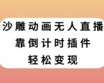 沙雕动画无人直播，靠倒计时插件轻松变现【揭秘】