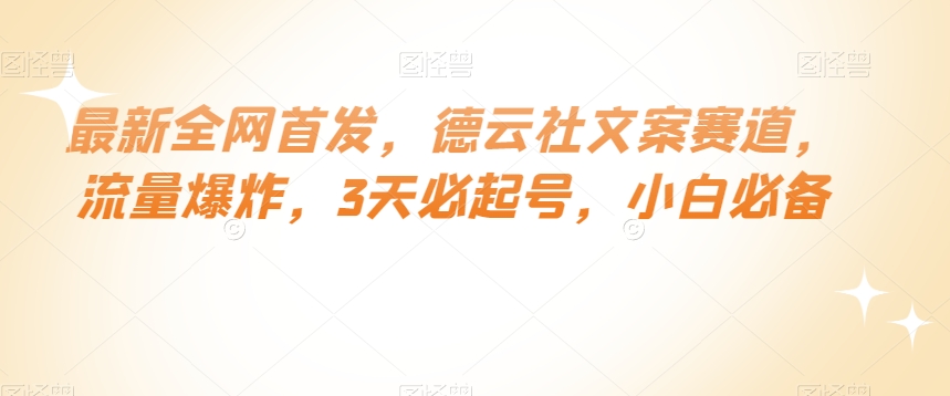 最新全网首发，德云社文案赛道，流量爆炸，3天必起号，小白必备【揭秘】