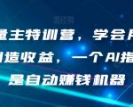 AI流量主特训营，学会用CHATGPT创造收益，一个AI指令就是自动赚钱机器